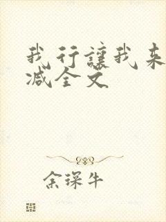 我行让我来未删减全文