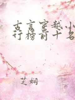 古言穿越小说排行榜前十名