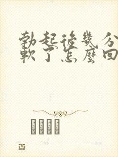 勃起后几分钟就软了怎么回事