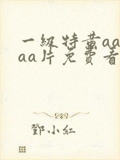 一级特黄aaaaa片免费看