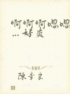 啊啊啊嗯嗯嗯……好爽