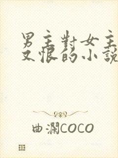 男主对女主又爱又恨的小说