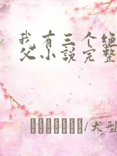 我有三个绝色师父小说完整版未删减小说
