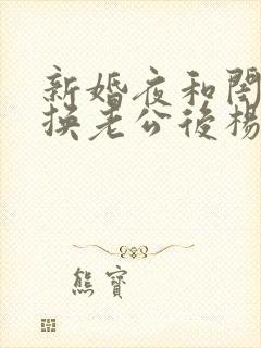 新婚夜和闺蜜互换老公后杨枝甘露