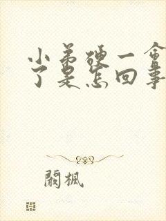 小弟硬一会又软了是怎回事