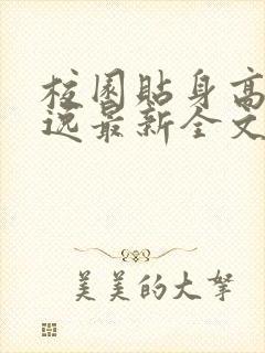 校园贴身高手林逸最新全文免费阅读