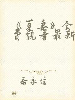 《夏妻》全集免费观看最新章节更新完了吗