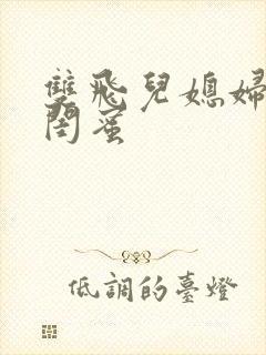 双飞儿媳妇和她闺蜜