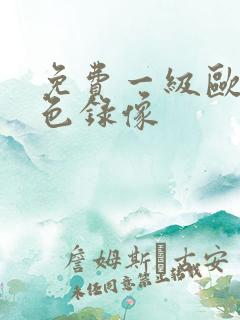 免费一级欧美黄色录像