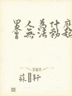 男人为什么突然会无法勃起