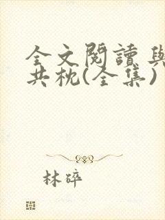 全文阅读 与狼共枕(全集)