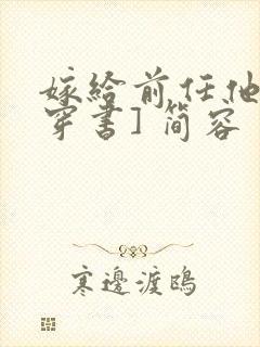 嫁给前任他叔[穿书] 简容