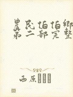 农民伯伯乡下妹第二部完整版播出