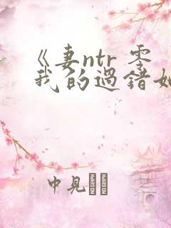 《妻ntr 零 我的过错她的选择》