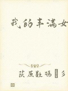 我的丰满女邻居