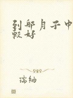 到哪月子中心比较好