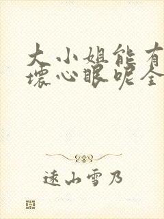 大小姐能有什么坏心眼呢全集漫画