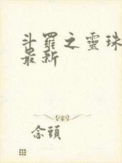 斗罗之灵珠神剑最新