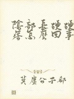 阴部长硬硬的疙瘩怎么回事