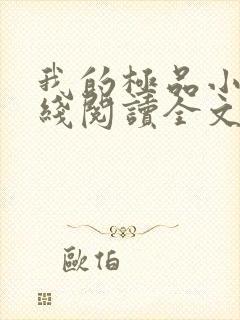 我的极品小姨在线阅读全文