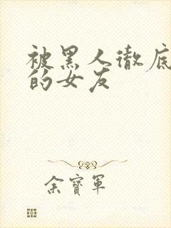 被黑人彻底征服的女友