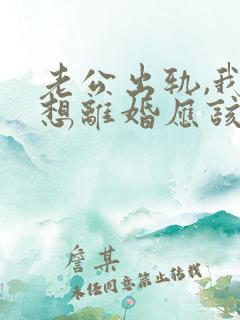 老公出轨,我不想离婚应该怎么做