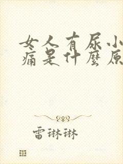 女人有尿小腹胀痛是什么原因