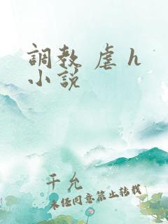 调教 虐 h 小说