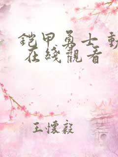 铠甲勇士 动漫 在线观看