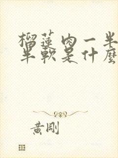 榴莲肉一半硬一半软是什么原因