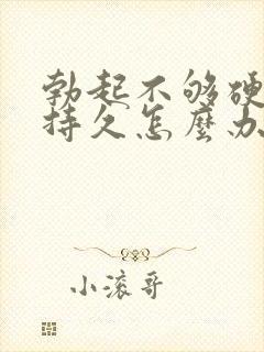 勃起不够硬不够持久怎么办