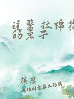 道医 拉棉花糖的兔子