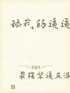 舔我的逼逼小说