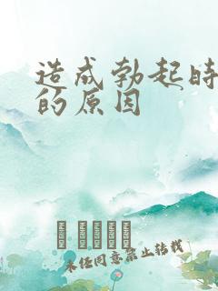 造成勃起时间短的原因