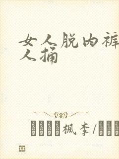 女人脱内裤让男人捅