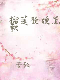 榴莲发硬怎么变软