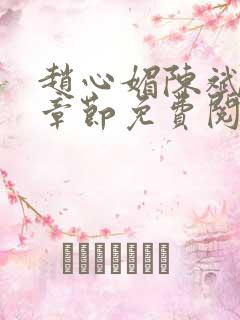 赵心媚陈斌最新章节免费阅读小说