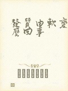 发质由软变硬怎么回事