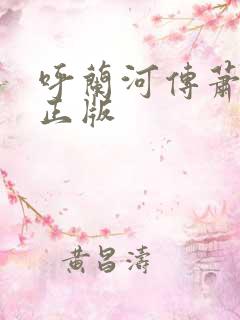 呼兰河传萧红著正版