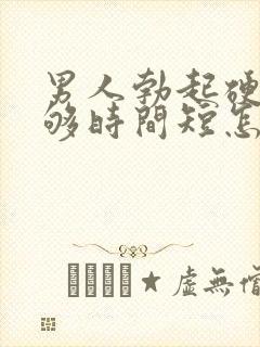 男人勃起硬度不够时间短怎么办