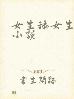 女生舔女生的脚小说