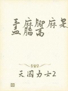 手麻脚麻是不是血脂高