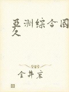 亚洲综合国产久久