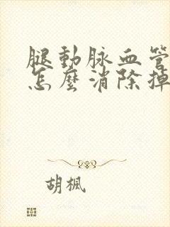 腿动脉血管斑块怎么消除掉