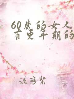 60岁的女人还有更年期的症状吗