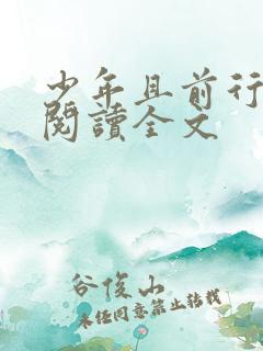 少年且前行小说阅读全文