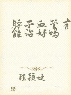 脖子血管有斑块能治好吗