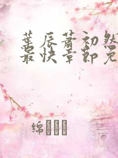 叶辰萧初然更新最快章节免费阅读