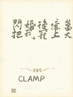 闪婚后亿万总裁把我宠上天短剧免费