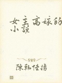 女主高嫁的古言小说